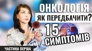 ЯК ПЕРЕДБАЧИТИ РАК?/ 15 симптомів онкології - Частина перша/ Dr. Ruslana Borysenko