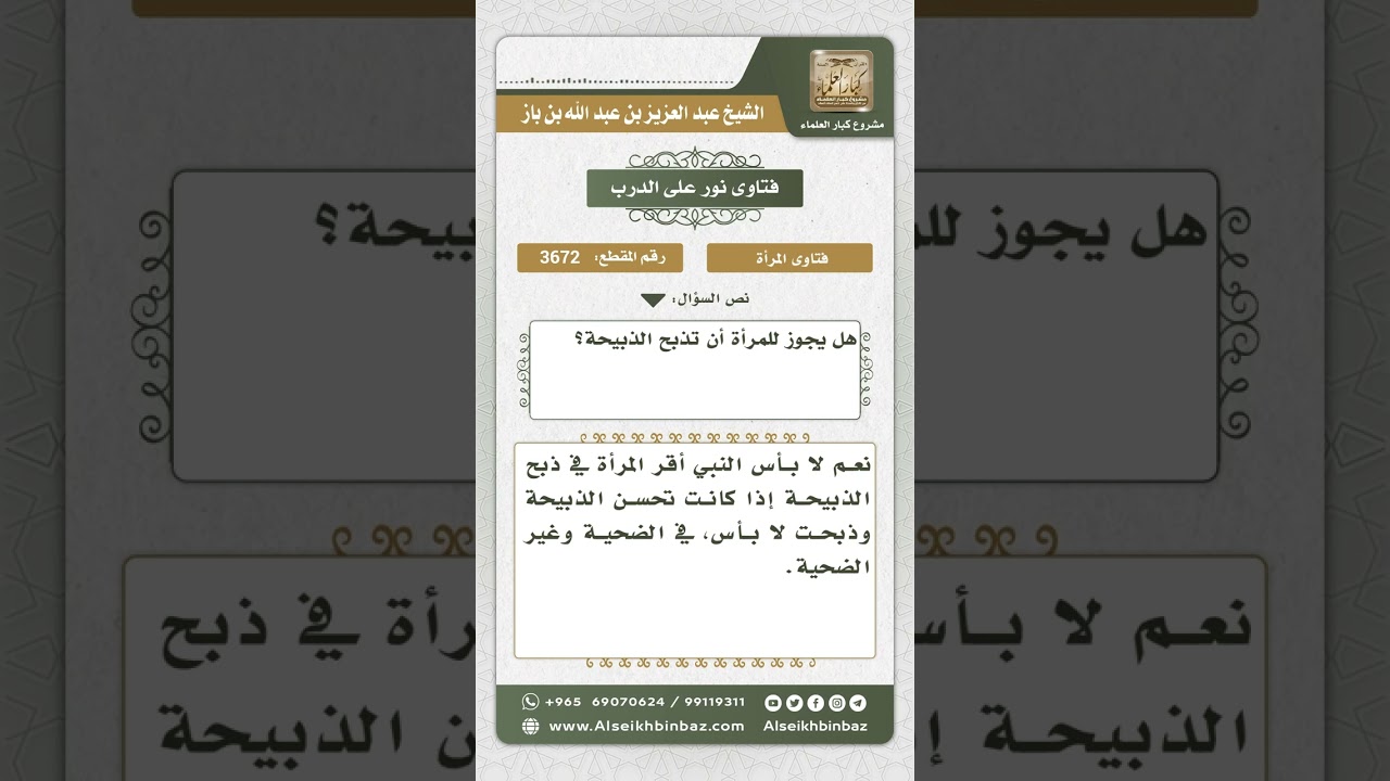 3672 - حكم ذبيحة المرأة - نور على الدرب