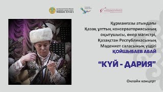 видео: Қойшыбаев Абай «КҮЙ-ДАРИЯ» онлайн концерт картинка: Қойшыбаев Абай «КҮЙ-ДАРИЯ» онлайн концерт