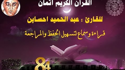 84_الثمن الرابع من  الحزب الحادي عشر للقارئ عبد الحميد احساين لتسهيل حفظ القران و مراجعته