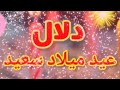 تهنئة عيدميلاد باسم دلال سنه حلوه ياجميل