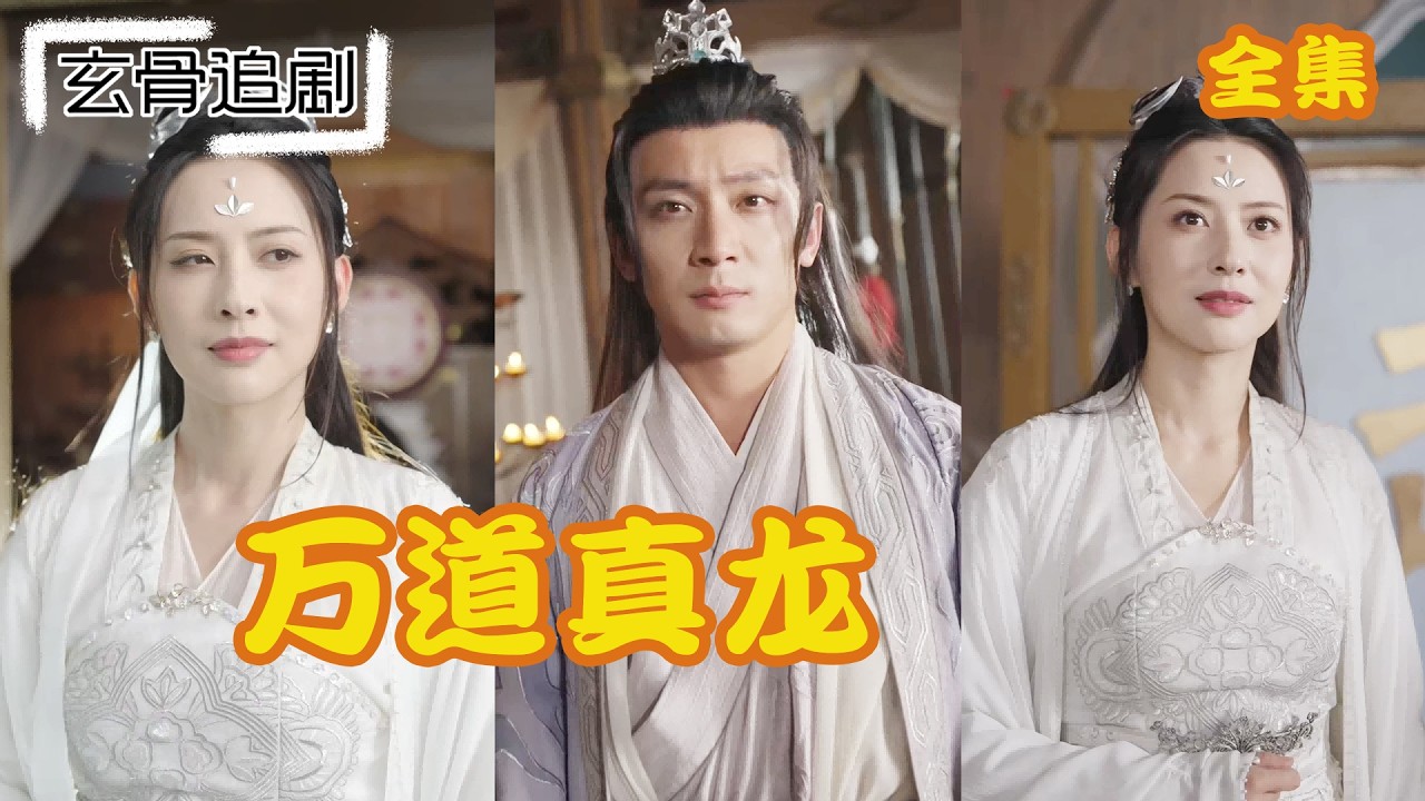 【SUB】一掌震碎山河，一拳轟爆星辰！修成戰龍真訣那一刻，體內九龍血脈覺醒，曾經的屈辱我要用這雙鐵拳親自討回來！#短劇 #熱門短劇 #短劇推薦#爽劇#万道龙皇#萬道龍皇