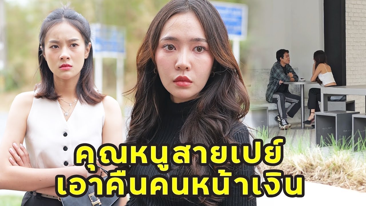 (หนังสั้น) คุณหนูสายเปย์ เอาคืนคนหน้าเงิน | JPC Media