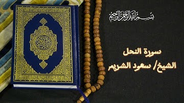#quran #قرآن #الشيخ_سعود_الشريم #سورة_النحل #المصحف 