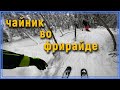 Чайник во фрирайде. глк Белая (Урал). Тесный лес. #уралбанда