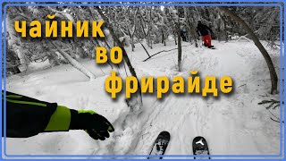 Чайник во фрирайде. глк Белая (Урал). Тесный лес. #уралбанда