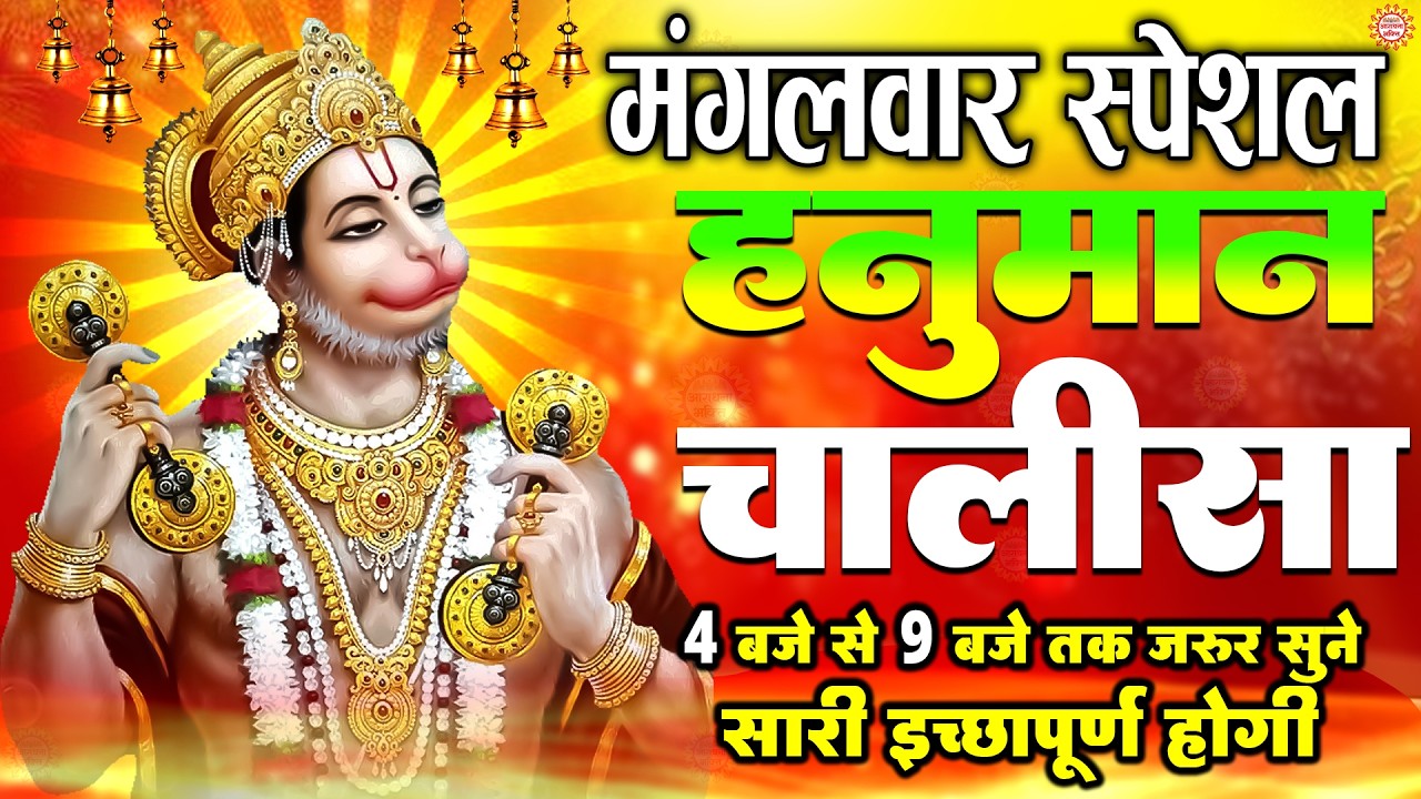 LIVE : श्री हनुमान चालीसा | Hanuman Chalisa | जय हनुमान ज्ञान गुण सागर | Jai Hanuman Gyan Gun Sagar