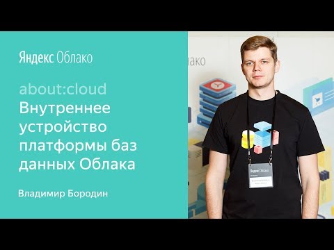 1. Внутреннее устройство платформы баз данных в Яндекс.Облаке  – Владимир Бородин