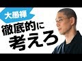 人生の選択をより良いものにするための極意｜大愚禅【両忘】