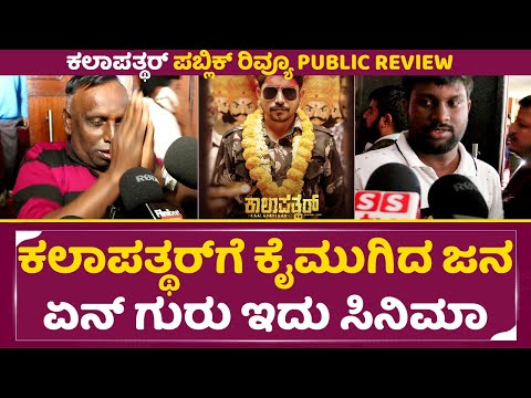 ಕಲಾಪತ್ಥರ್ ಗೆ ಕೈಮುಗಿದ ಜನ, ಏನ್ ಗುರು ಇದು ಸಿನಿಮಾ | Kalapathhar Public Review | Vikky Varun | SStv ಕಲಾಪತ್ಥರ್ ಗೆ ಕೈಮುಗಿದ ಜನ, ಏನ್ ಗುರು ಇದು ಸಿನಿಮಾ | Kalapathhar Public Review | Vikky Varun | SStv