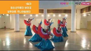 2021 아싸라비아아산 문화예술축제 - 1일차(2021…