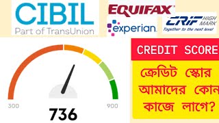 Credit Score | How Does It Work | ক্রেডিট স্কোর কিভাবে কাজ করে? কি করলে স্কোর তাড়াতাড়ি বাড়বে ?