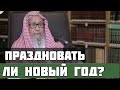 Новый год не дозволено /Шейх Салих аль Фаузан /