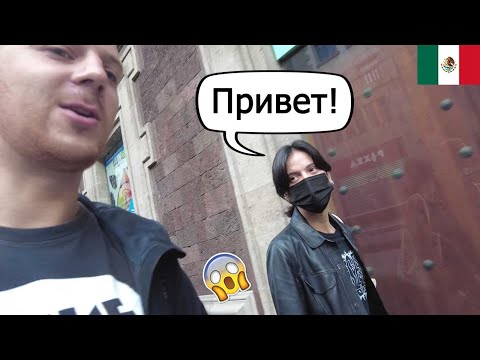 Встретил Мексиканку, которая говорит По-Русски!