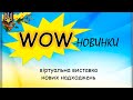 «WOW-новинки» Частина 5. «Історія України» (Спецвипуск до Дня Незалежності України)