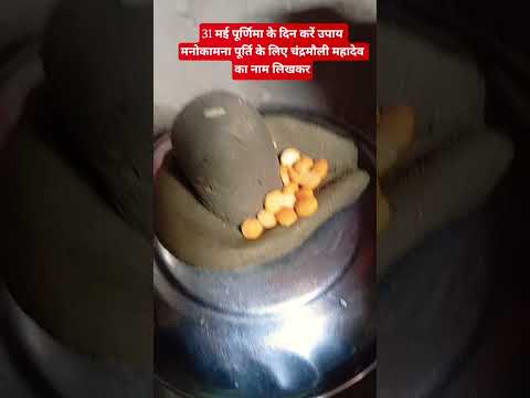 मनोकामना पूर्ति के लिए 31 मई पूर्णिमा के दिनकरें उपाय #pradeepmishratoday #katha #pradeepmishrajidha
