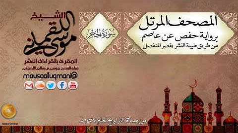 سورة الحجر-  برواية حفص عن عاصم بقصر المنفصل للشيخ موسى بن سالم اللقماني