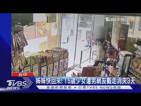 姐姐快回來! 15歲少女遭男網友載走消失3天