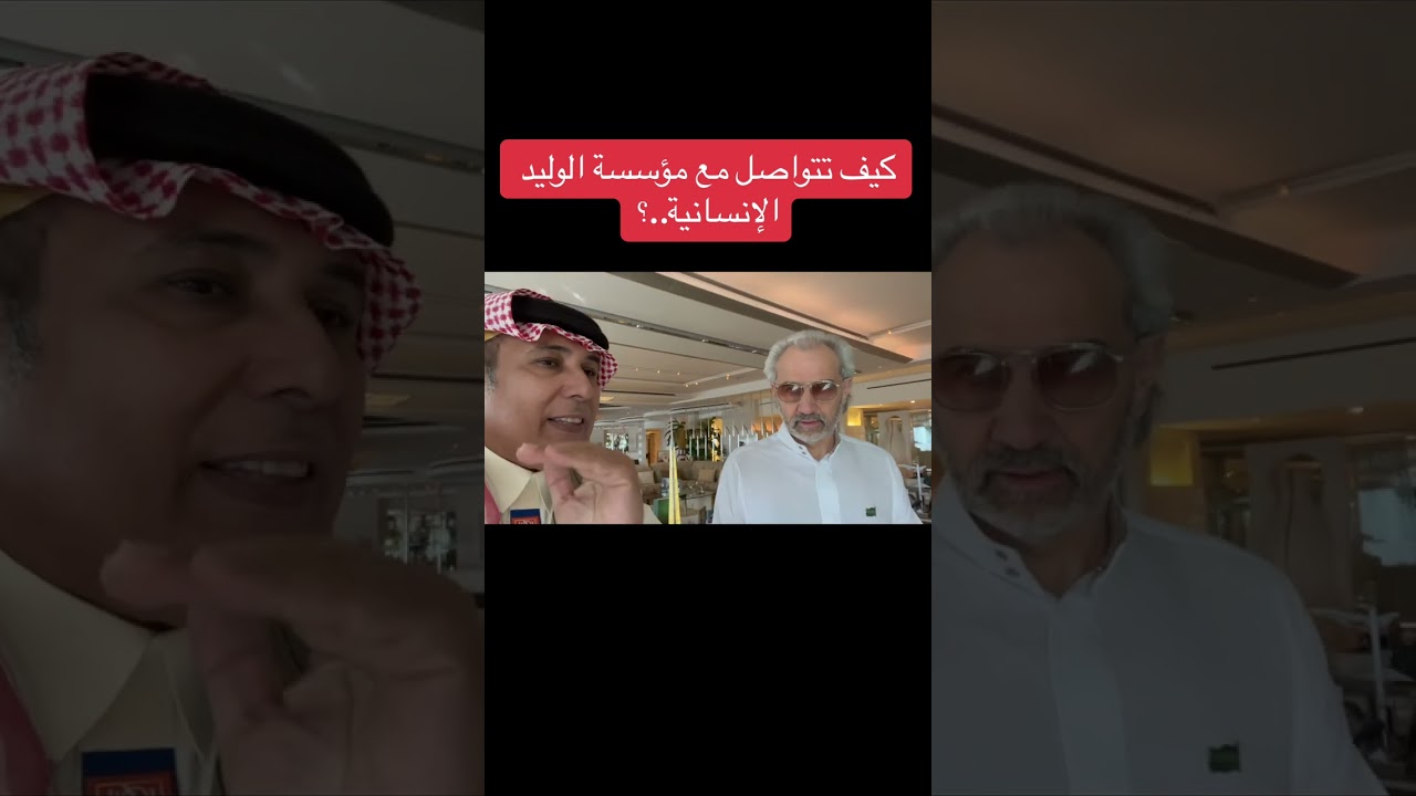 كيف تتواصل مع مؤسسة الوليد الإنسانية..؟