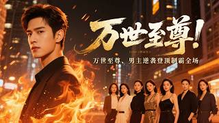 被父親廢掉武功後我成了邊境小捕快，十年後暗榜第一跪在我腳下喊至尊時，我的廢人未婚妻正被逼嫁豪門 | 《萬界獨尊》