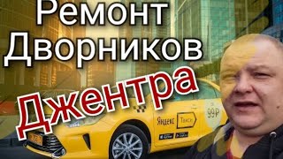 Ремонт Дворника Дэу Джентра в Яндекс Такси//#DenTaxi