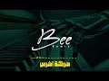 BEE REMIX 2025 ريمكس حركة اخرس