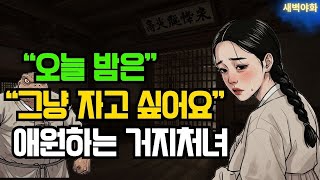 [새벽야화 43 화] 팔려간 여인의 슬프고도 슬픈 이야기, 눈치 없는 남과 구박하는 시어머니 l 야담·민담·전설·설화·옛날이야기·오디오북