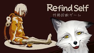 【Refind Self: 性格診断ゲーム】哲学者であり番長な狐から遠い性格とは…？【野狐やこ】