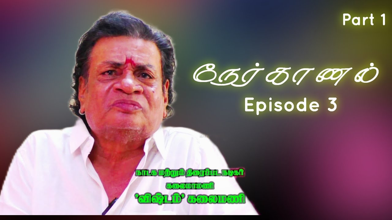 (கலைமணி 1) சிறுவயதில் சுண்ணாம்பு சுட்டு வியாபாரம் செய்த அனுபவம் 