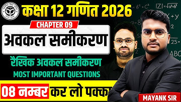 रैखिक अवकल समीकरण : Most Important Questions || Class 12th Maths || Differential Equation