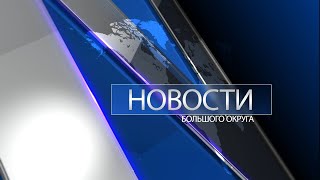 «Новости большого округа» от 22.02.2022