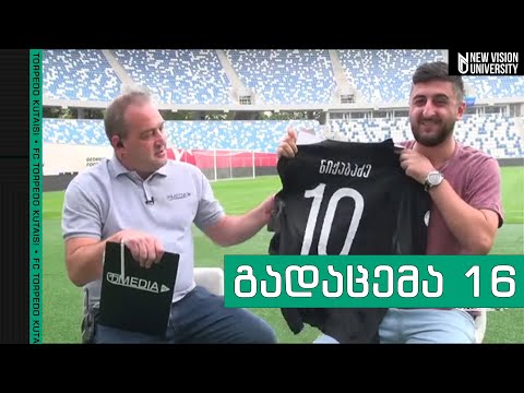 მატჩისწინა გადაცემა | გაგრა - ტორპედო