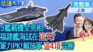 【#琴謙天下事】&quot;福建艦&quot;戰鬥聯隊成形 甲板驚見&quot;五艦載機&quot;!中美武器競賽 &quot;陸海空&quot;軍力大翻盤! @CtiNews@HeadlinesTalk