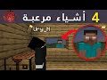 اكثر 4 اشياء مرعبة فى ماين كرافت ماين كرافت Minecraft 
