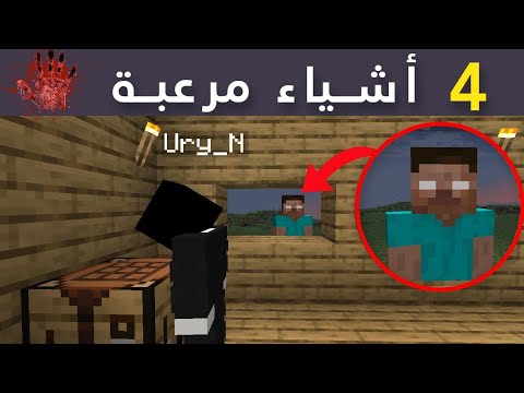اكثر 4 اشياء مرعبة فى ماين كرافت ماين كرافت Minecraft 
