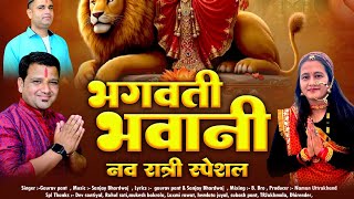 Bhagwati Bhawani navratri स्पेशल Singer - Nand Kishore Pandey & Pooja Mehra Latest Bhajan 