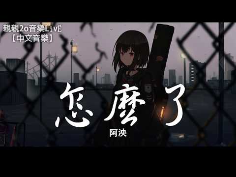 阿泱 - 怎麼了(女聲版) (Cover：周興哲)【動態歌詞Lyrics】