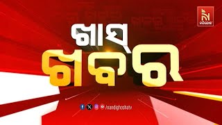 🔴 Live | ଖାସ୍ ଖବର | Khas Khabar | Nandighosha TV