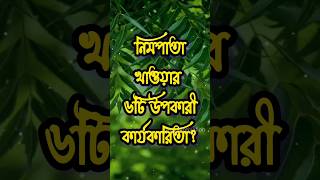 নিমপাতা খাওয়ার ৬টি উপকারী কার্যকারিতা?Best Heart Touching Motivational #shortsfeed