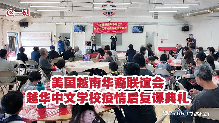 發揚中華文化 教導子弟學好中文 越華中文學校疫情後重新複課 （華夏電視台） - 天天要聞