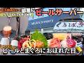 【神奈川県三浦】部屋でクラフトビール飲み放題が最高すぎた！くろば亭の鮪も絶品♬三浦旅
