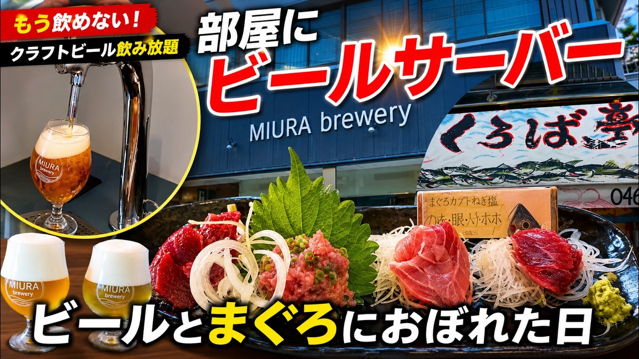 【神奈川県三浦】部屋でクラフトビール飲み放題が最高すぎた！くろば亭の鮪も絶品♬三浦旅