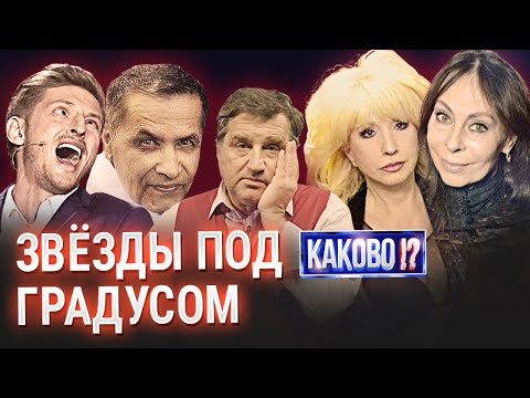 Синие Звезды Российской Эстрады | Алкоголизм Знаменитостей | Кто Заплатил За Бутылку Жизнью