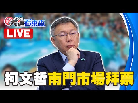 🔴LIVE／柯文哲回娘家南門市場 與攤販互動拜票