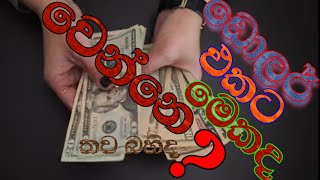 Dolar Aka Kotana Nawatidaඩලර ඵක කතන නවතද