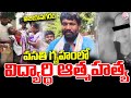 విజయనగరం వసతి గృహంలో విద్యార్థి | Vizianagaram Student Incident Update |@SumanTvVizianagaram