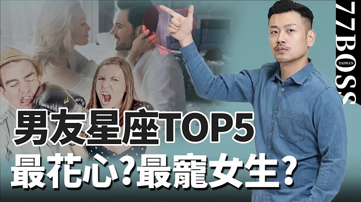 男友星座票选TOP5！谁最宠女友？谁最花心？哪个绝对不要交往？谁最适合结婚？快看准不准！【77老大】 - 天天要闻