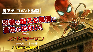 ＜想像を超える展開に言葉が出ない！＞映画『スパイダーマン：ファー・フロム・ホーム』大ヒット上映中