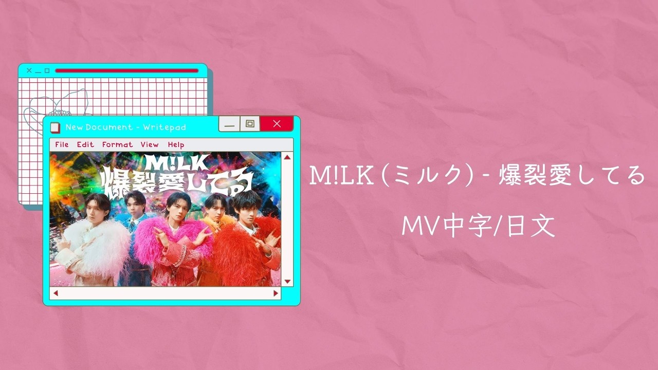 ❤️ みるく大好き様❤️ 不專業繁體MV中字/中文字幕/日文字幕】M!LK (ミルク) - 爆裂愛してる