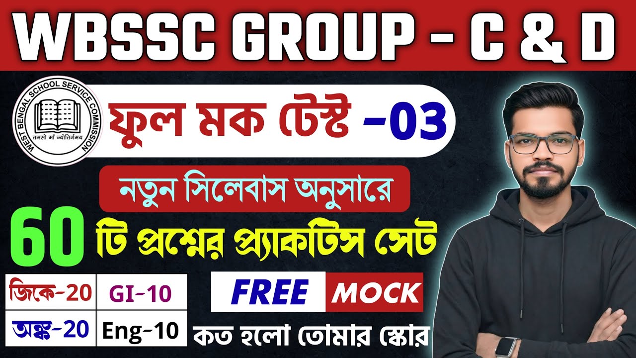 WBSSC Group-C & Group-D Free Full Mock Test- 3 | স্কুল গ্রুপ সি ফুল মক  Group-C and Group-D GK Class